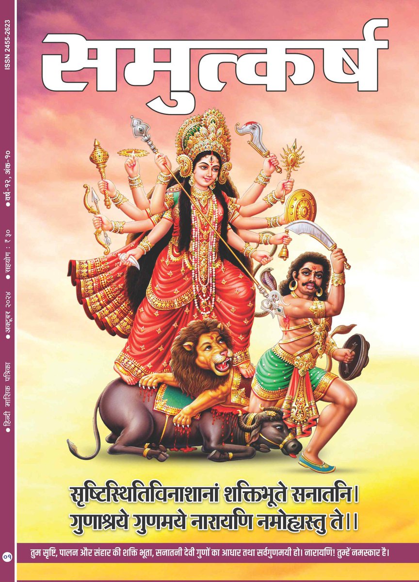 नवरात्रि पर्व मंगलमय हो।
#समुत्कर्ष #Samutkarsh
#माँ #नवरात्रि