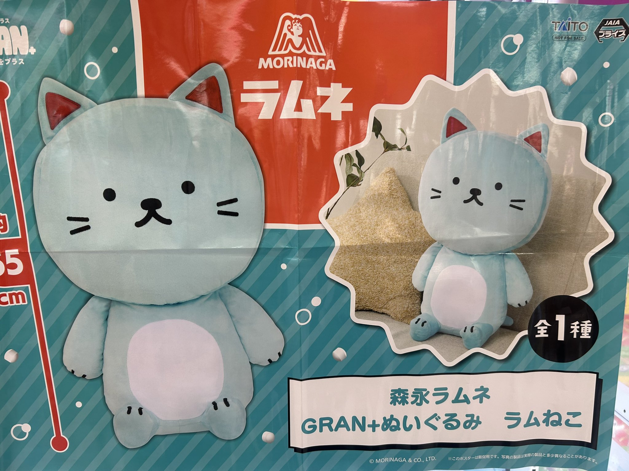 タイトー なさい 森永ラムネ GRAN+ ぬいぐるみ ラムねこ