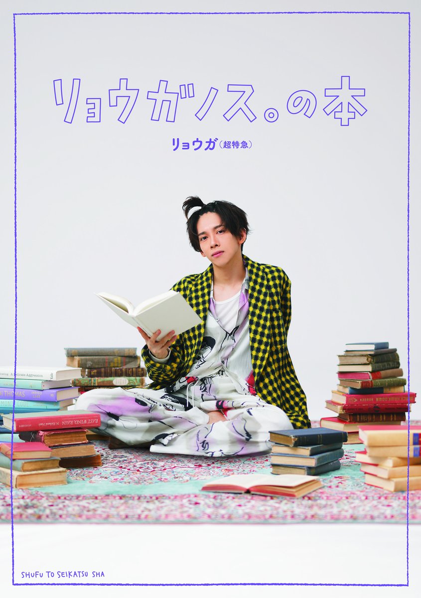 超特急 リョウガ 生誕DVD クロニクルと「リョウガノス。の本」セット リョウガノス。の本』 表紙解禁！！✨ ＼ 10月23日(水)に発売する書籍
