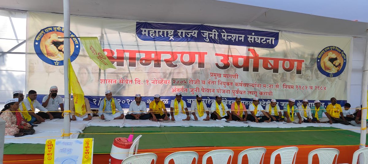 महाराष्ट्र राज्य जुनी पेंशन संघटना (@mrjps_) on Twitter photo २-रा, दुसरा, #जुनी_पेन्शन_आमरण_उपोषण
आमरण उपोषण दिवस दुसरा.
#NoNPS_NoUPS_OnlyOPS
जुनी पेन्शन शिलेदारांच्या जीवास काही झाले तर याची सर्वस्वी जबाबदारी सरकारची असेल? <a href="/CMOMaharashtra/">CMO Maharashtra</a> <a href="/mieknathshinde/">Eknath Shinde - एकनाथ शिंदे</a> <a href="/iambadasdanve/">Ambadas Danve</a> <a href="/VijayWadettiwar/">Vijay Wadettiwar</a> <a href="/lokmat/">Lokmat</a> <a href="/SakalMediaNews/">SakalMedia</a> <a href="/bbcnewsmarathi/">BBC News Marathi</a> २-रा, दुसरा, #जुनी_पेन्शन_आमरण_उपोषण
आमरण उपोषण दिवस दुसरा.
#NoNPS_NoUPS_OnlyOPS
जुनी पेन्शन शिलेदारांच्या जीवास काही झाले तर याची सर्वस्वी जबाबदारी सरकारची असेल? <a href="/CMOMaharashtra/">CMO Maharashtra</a> <a href="/mieknathshinde/">Eknath Shinde - एकनाथ शिंदे</a> <a href="/iambadasdanve/">Ambadas Danve</a> <a href="/VijayWadettiwar/">Vijay Wadettiwar</a> <a href="/lokmat/">Lokmat</a> <a href="/SakalMediaNews/">SakalMedia</a> <a href="/bbcnewsmarathi/">BBC News Marathi</a>