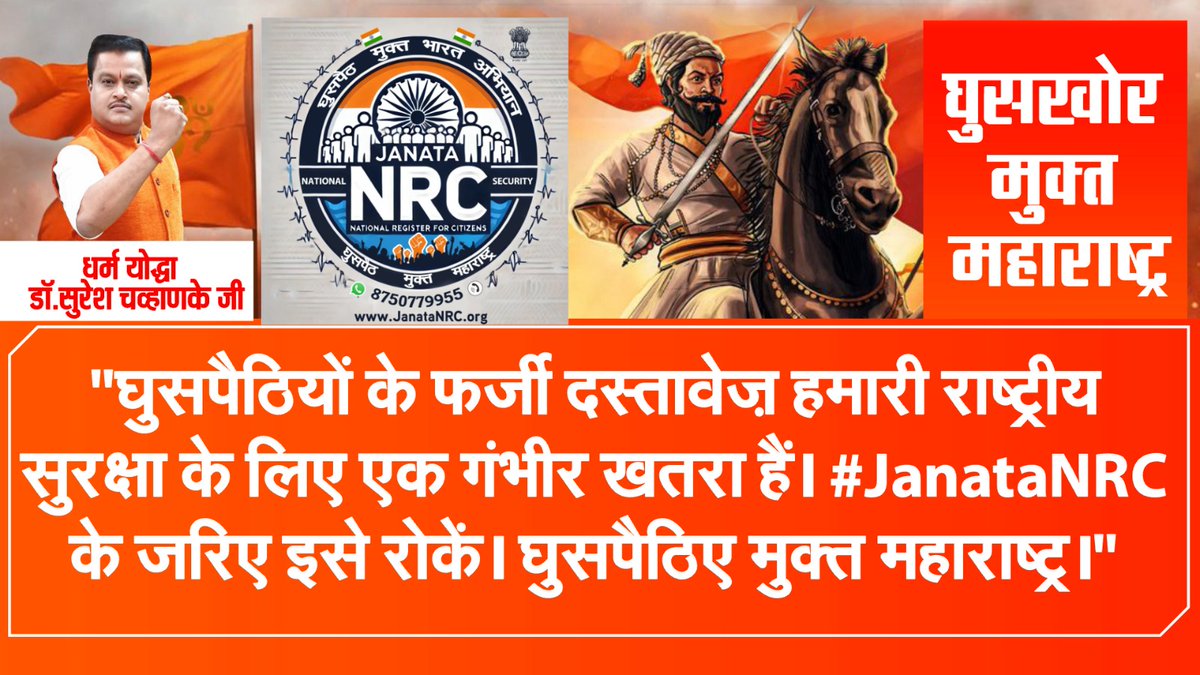 महाराष्ट्र में 1 करोड़ घुसपैठिए मौजूद हैं। अगर इन्हें हटाया जाए, तो 40 लाख युवाओं को रोजगार मिलेगा। अब समय है #JanataNRC के जरिए घुसपैठिए मुक्त महाराष्ट्र का।