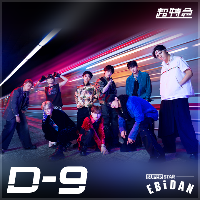 超特急 アロハ SUPER STAR EBiDAN シュスエビ カード