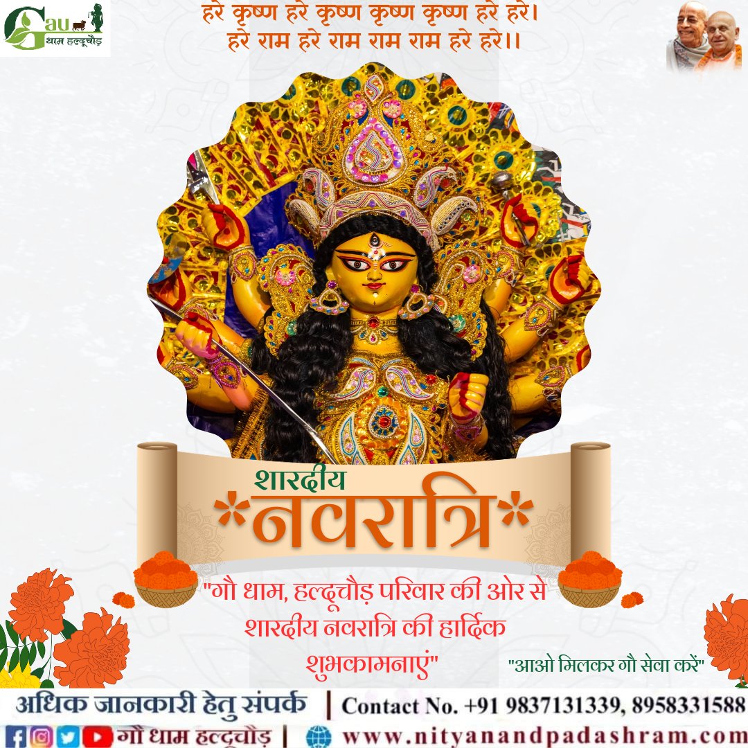 PadAshram's tweet photo. शक्ति, उपासना के महापर्व शारदीय नवरात्रि की आप सभी को हार्दिक शुभकामनाएं ! 

#gaudhamhalduchaur 
#navratri 
#gausewa 
#uttrakhand https://t.co/KYFzwMddXb