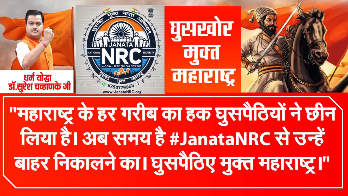 क्या आप जानते हैं? 12 लाख घर घुसपैठियों के कब्जे में हैं। #JanataNRC इन्हें मुक्त करके गरीबों को घर देगा। घुसपैठिए मुक्त महाराष्ट्र।