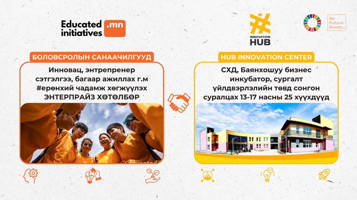 ХӨТӨЛБӨРТ ХАМТРАГЧИД УРЬЖ БАЙНА 🤗
Бид Энтерпрайз хөтөлбөрөөрөө дамжуулан  өсвөр насны хүүхдүүдийг  нийгмийн идэвхтэй иргэн байх, эерэг өөрчлөлтийн манлайлагч болоход нь сэдэлжүүлэх, тэдний цогц хөгжлийг дэмжихийг зорьдог бөгөөд ЭНТРЕПРЕНЕРШИП, инновацын ойлголтыг илүү түгээх юм.