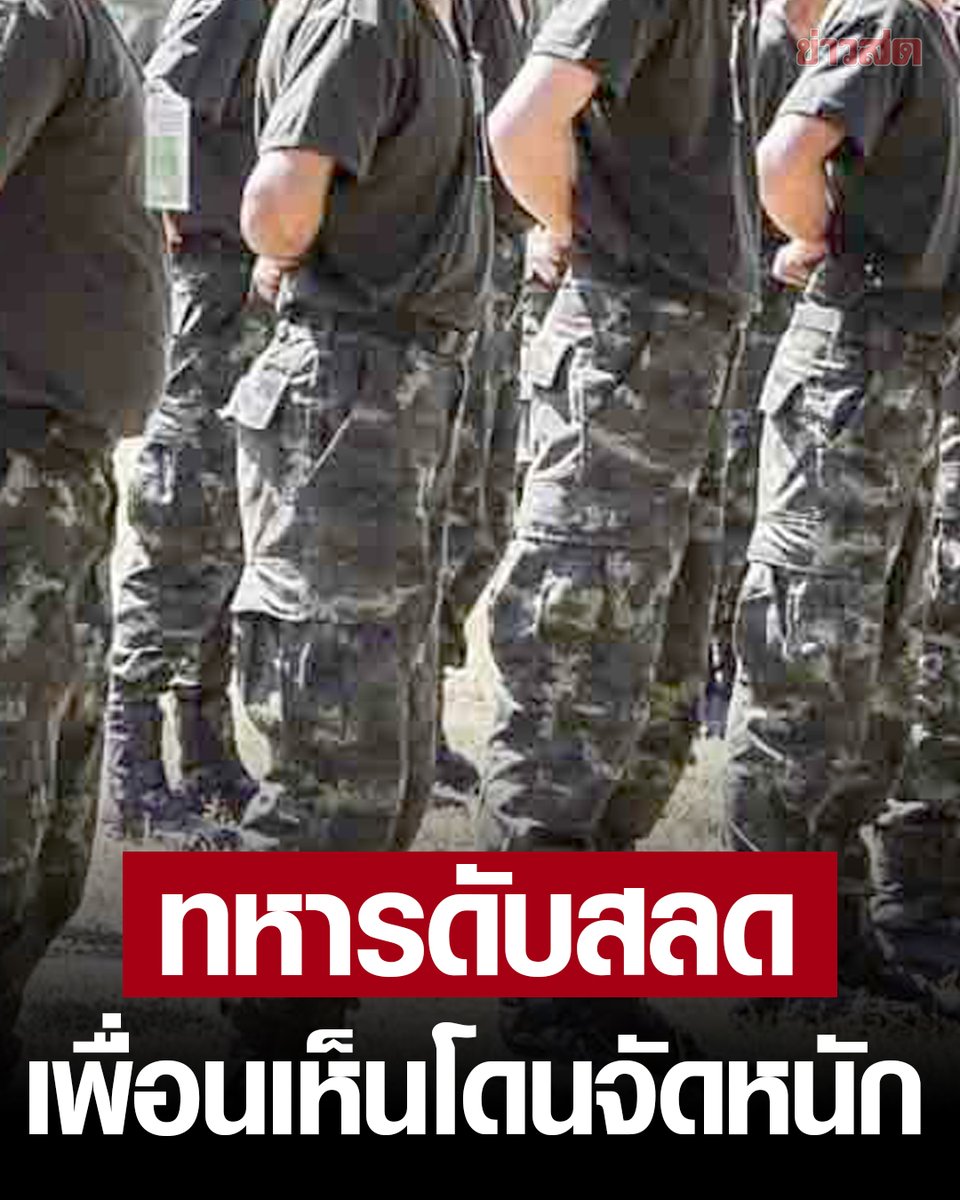 อีกแล้ว พลทหารดับสลดในค่าย เพื่อนอ้างเห็นครูฝึกจัดหนัก เป็นลมล้มต่อหน้า เตะ-ตบซ้ำ ทิ้งให้นอนหน้าเสาธง

อ่านข่าว khaosod.co.th/politics/news_…