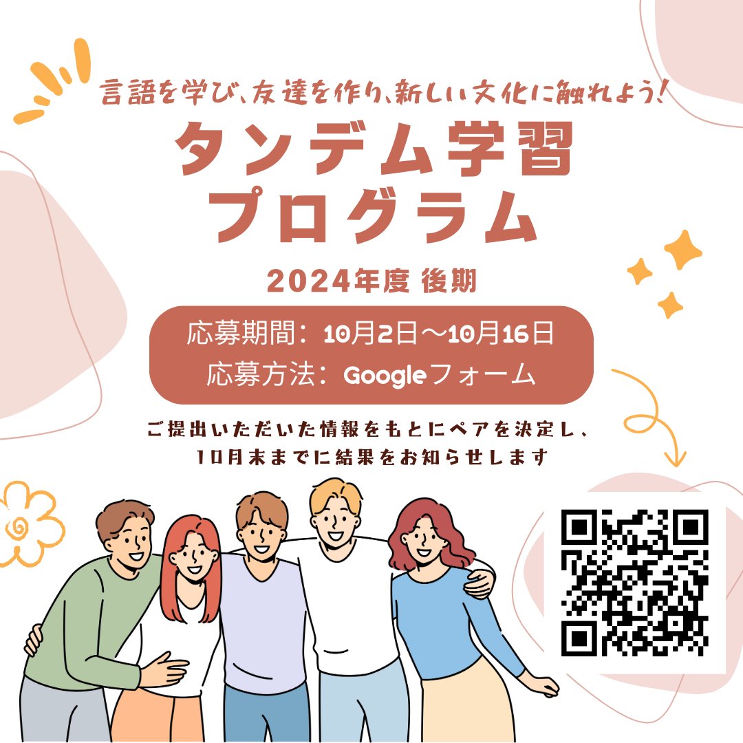 ProgramTandem's tweet photo. みなさんこんにちは！
タンデム学習プログラムです。
本日より、後期タンデム学習プログラムの応募を開始しました👏

新しい言語を学びたい、第二外国語で取っている講義への理解を深めたい、と言うみなさん！ぜひご応募ください♪

#国際交流 #九大 #サークル https://t.co/hqtRNB2Bd2