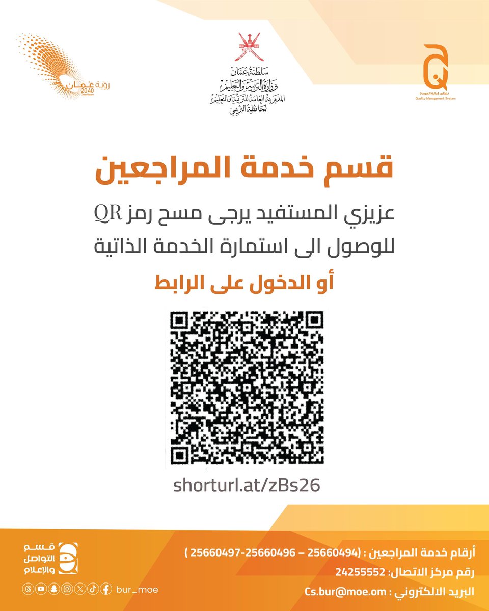 قسم خدمة المراجعين :
أنواع الطلبات واستمارة الخدمة الذاتية وآلية التواصل مع القسم

#تعليمية_البريمي #تعلم_مستدام #البريمي #مدارس_البريمي