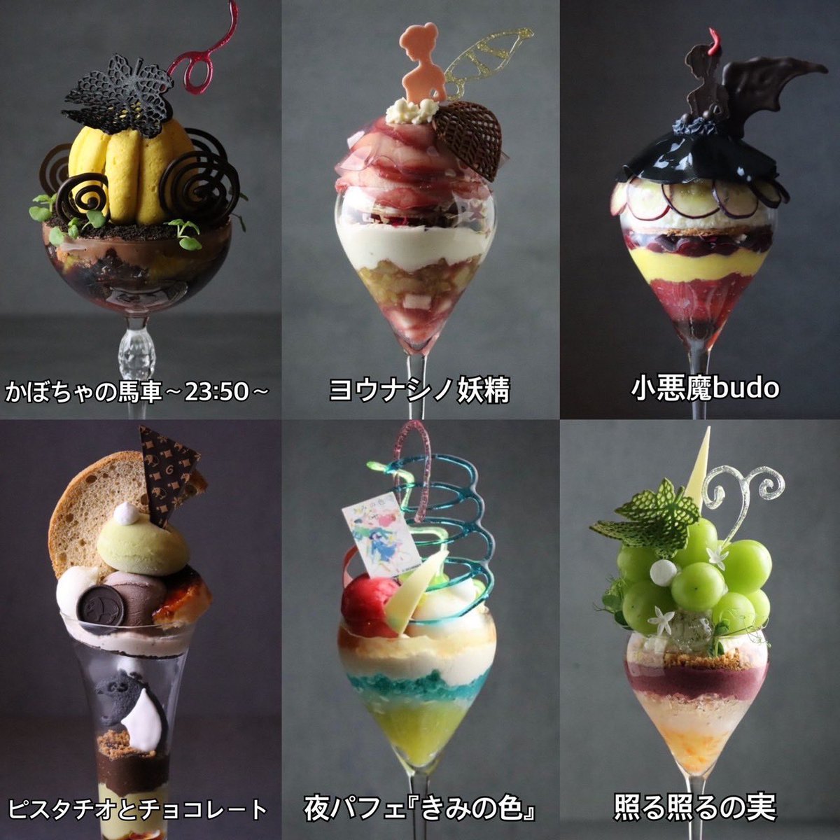只今のパフェは、
左上から時計回りで　　
⁡
『 かぼちゃの馬車〜23:50〜 』
⁡
『 ヨウナシノ妖精 』
⁡
『 小悪魔budo 』
⁡
『 照る照るの実 』
⁡
『 夜パフェ『きみの色』 』
⁡
『 ピスタチオとチョコレート 』
⁡
です！！

１日の締めに美味しいパフェで
〆て良い夢が見れますように。