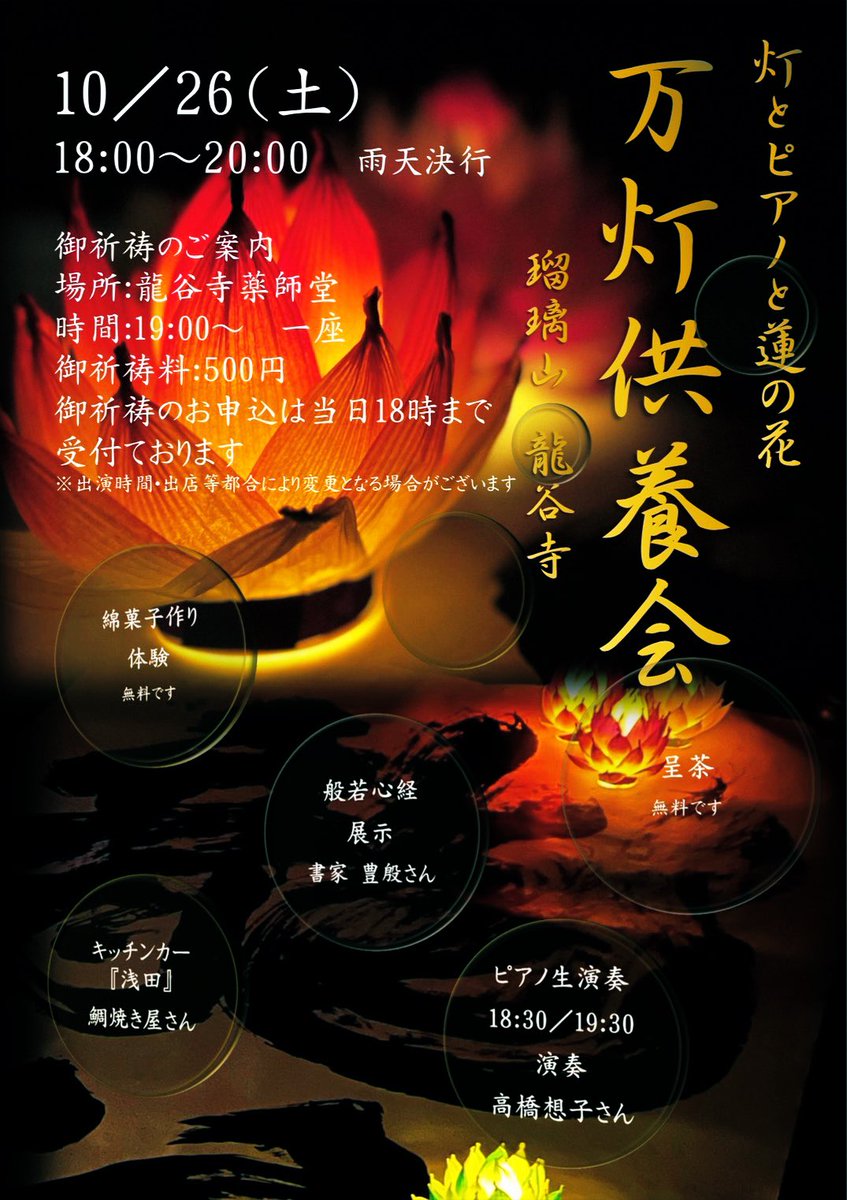663dballey's tweet photo. 10/26(土)
18:00〜20:00
当山龍谷寺にて万灯供養をお勤めします。
書道家、豊殷さんによる般若心経の展示！
髙橋想子さんのピアノ演奏もございます！
御祈祷料:500円
御祈祷受付:当日18:00までお受けいたします🙏
#浜松市
#龍谷寺
#万灯供養
#御祈祷 https://t.co/ZgpLrhm9ex
