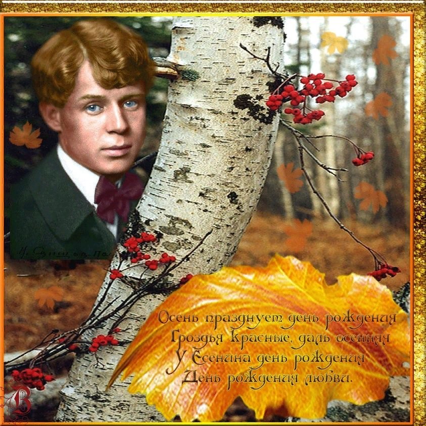 Сергей Есенин родился 3 октября 1895 года