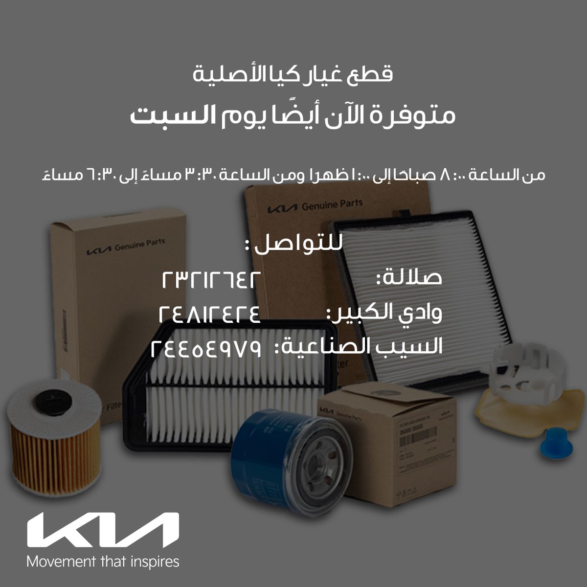 Get your Kia Car Spare Parts on Saturdays from 8:00am to 1:00pm and 3:30 to 6:30pm. Contact us for more details.

احصل على قطع غيار لسيارتك كيا أيام السبت من الساعة 8:00 صباحًا إلى 1:00 ظهرًا ومن الساعة 3:30 مساءً إلى 6:30 مساءً. اتصل بنا لمزيد من التفاصيل.
