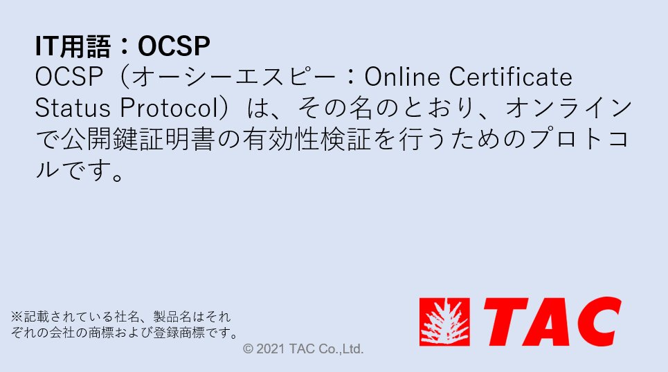 TAC_CompTIA's tweet image. #セキュリティ
#IT用語  #OCSP #CompTIA #資格取得

／
CompTIA Security+ SY0-701出題範囲
IT用語を簡単に説明📝
＼

OCSPって何？🧐
聞いたことありますか？

アウトプットトレーニングはこちら👇
tac-school.co.jp/kouza_it/it_cr…