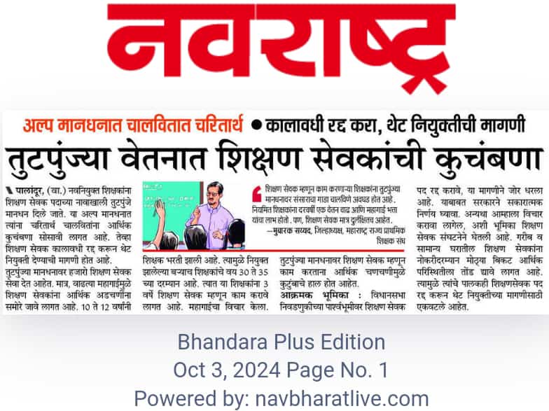 sudhirR04749414's tweet photo. "शिक्षक हा भविष्य घडवणारा घटक असून त्यांना योग्य सन्मान मिळायला हवा. शिक्षणसेवक पद्धत हा शिक्षकांवर अन्याय आहे. सरकारने तातडीने ही पद्धत रद्द करून शिक्षक��ंना पूर्ण हक्क द्यावेत.
#अन्यायकारक_शिक्षणसेवक_पद_रद्द_करा
@AjitPawarSpeaks 
@mieknathshinde 
@Dev_Fadnavis 
@dvkesarkar 
🙏🙏 https://t.co/cXEDxfHQVB