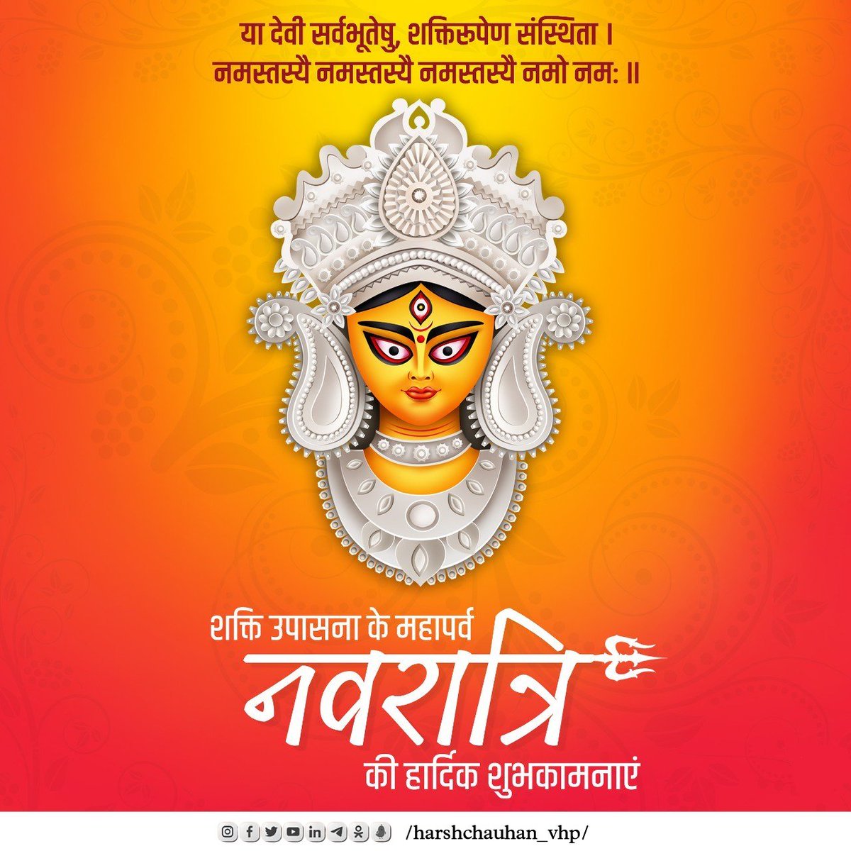 या देवी सर्वभूतेषु शक्तिरूपेण संस्थिता। 
नमस्तस्यै नमस्तस्यै नमस्तस्यै नमो नमः॥ 

शक्ति उपासना के महापर्व नवरात्रि की हार्दिक शुभकामनायें। 

!! जय माता दी !!

#ShardiyaNavratri