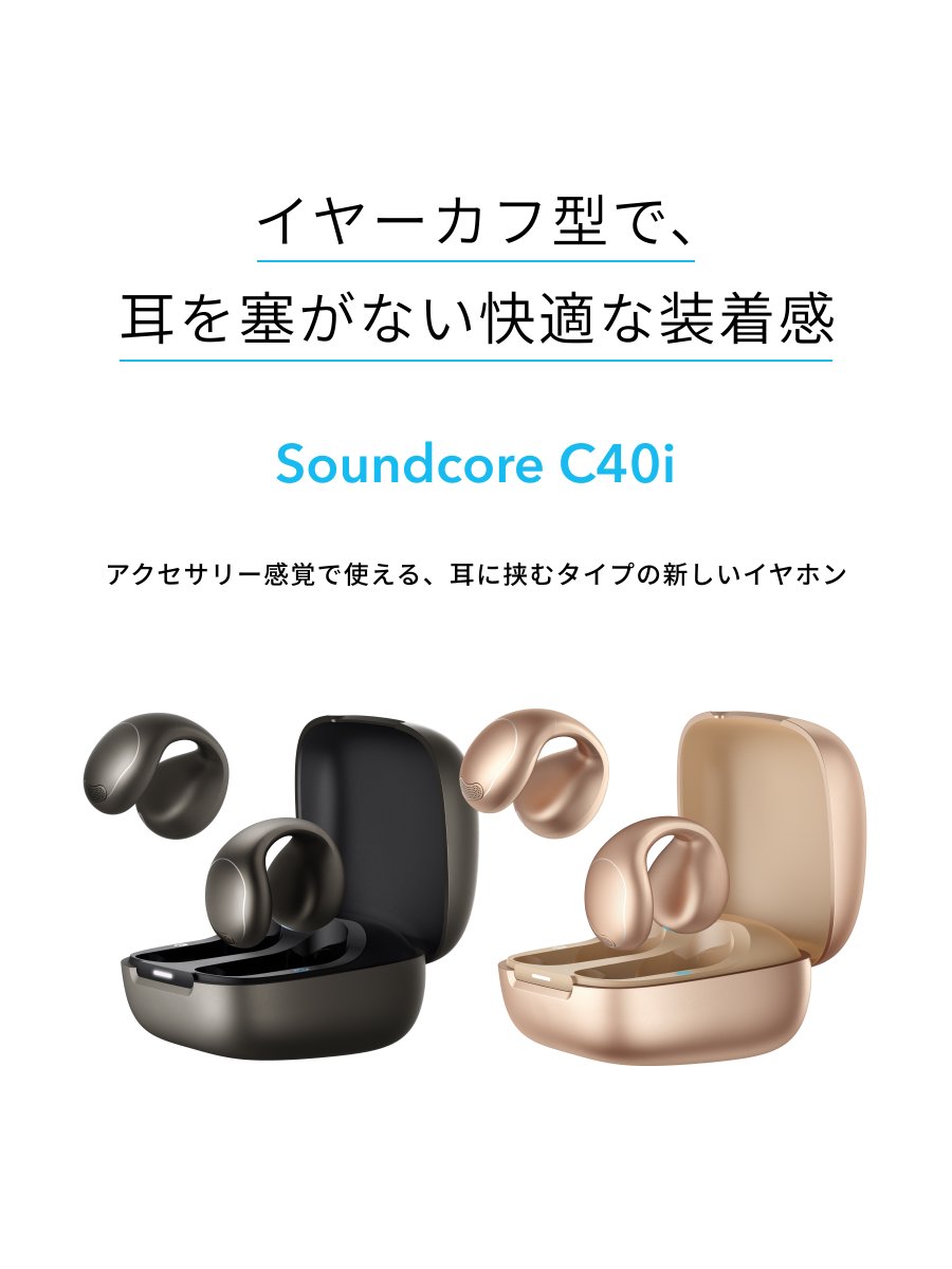 イヤーカフ型で、 耳を塞がない快適な装着感 「Soundcore C40i」が新