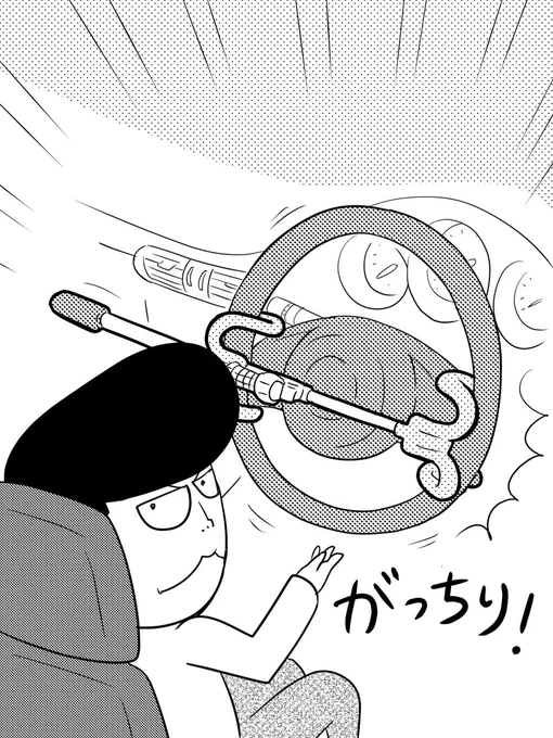 オレと同じくらい頼りになるハンドルロック、車もオレも、どんなに揺さぶられてもビクともしないぜ。

#盗難防止の日 