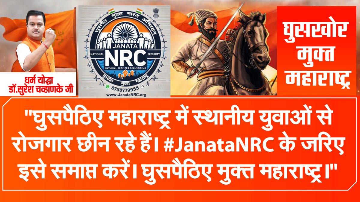 घुसपैठियों के कारण 40 लाख रोजगार खत्म हो गए हैं। #JanataNRC के साथ मिलकर इन्हें वापस लाने का समय है।

 घुसपैठिए मुक्त महाराष्ट्र।