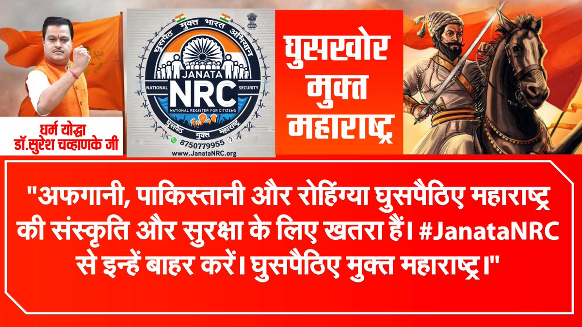 घुसपैठियों के कारण 40 लाख रोजगार खत्म हो गए हैं। #JanataNRC के साथ मिलकर इन्हें वापस लाने का समय है। 
घुसपैठिए मुक्त महाराष्ट्र।
