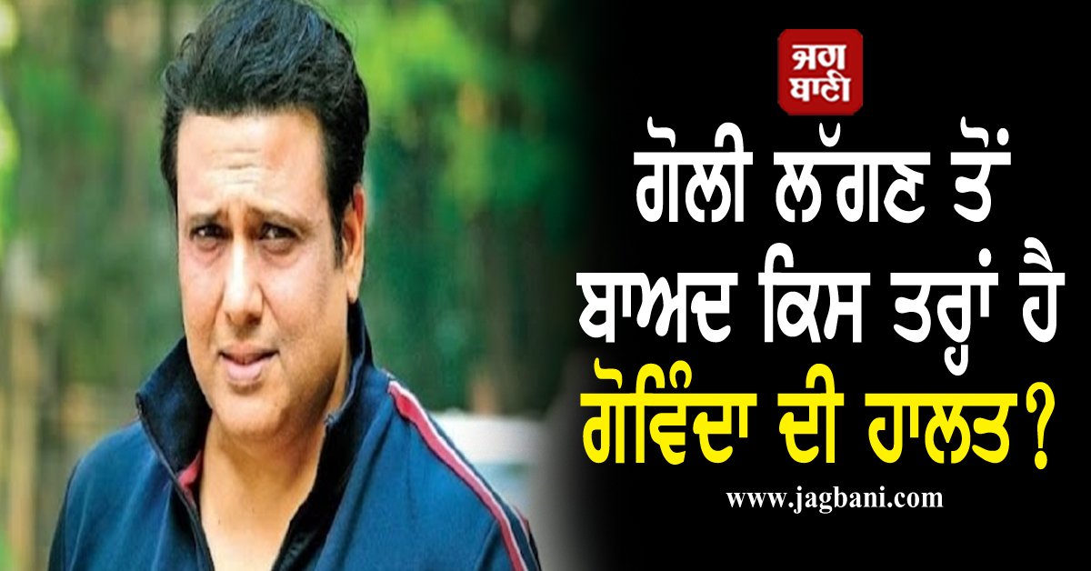 JagbaniOnline's tweet photo. ਗੋਲੀ ਲੱਗਣ ਤੋਂ ਬਾਅਦ ਕਿਸ ਤਰ੍ਹਾਂ ਹੈ ਗੋਵਿੰਦਾ ਦੀ ਹਾਲਤ? ਡਾਕਟਰਾਂ ਨੇ ਦਿੱਤੀ ਇਹ ਸਲਾਹ
https://t.co/pHQ9Hq3xnZ
#Govinda #Conditions #AfterShot #TheDoctors #GaveAdvice #Jagbani https://t.co/73F6gu1Ezb