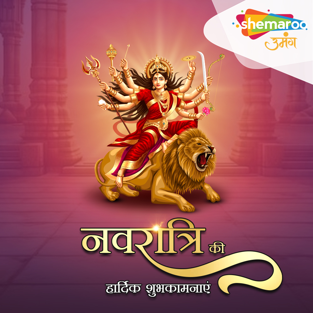नवरात्रि की हार्दिक शुभकामनाएं! माँ दुर्गा के आशीर्वाद से आपका जीवन सुख-समृद्ध हो!

#HappyNavratri #NavratriWishes