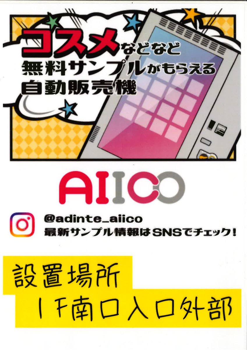 ⭐︎⭐︎アイコトバ⭐︎⭐︎さん専用 本日、当館1F南側に、無料でサンプルが受け取れる自動販売機「AIICO