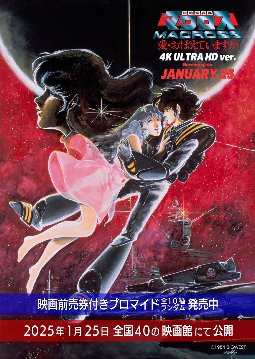 マクロス愛おぼ4K ＼映画前売券付きブロマイド販売開始❣／ 🎥40周年
