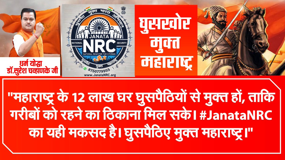 जब तक एक-एक घुसपैठियों को देश से और महाराष्ट्र से नहीं निकाला जाएगा तब तक यह आंदोलन रुकेगा नहीं जय महाराष्ट्र जय शिवाजी #JanataNrc