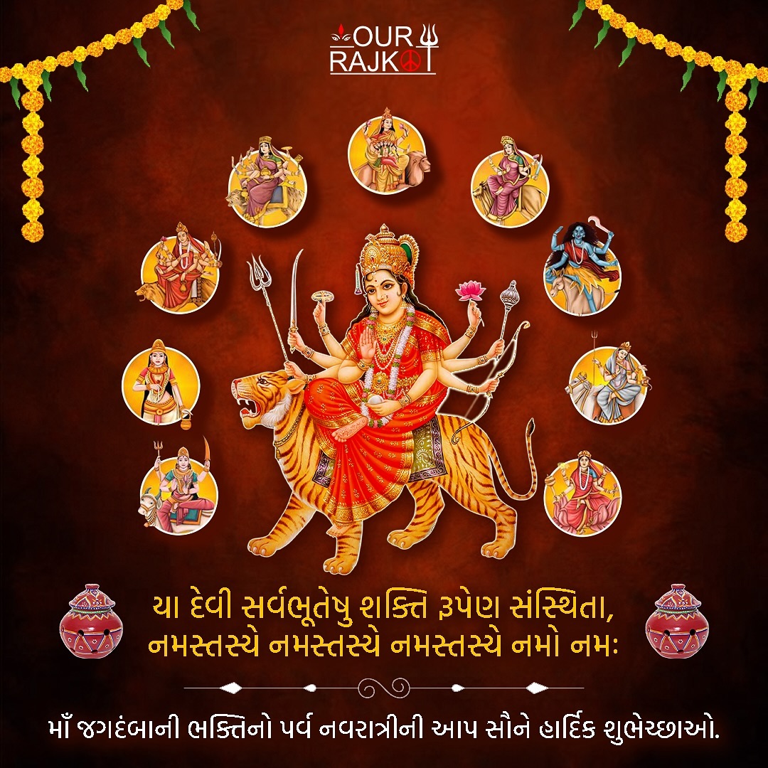 our_rajkot's tweet photo. આજથી પ્રારંભ થતા આસો માસનાં નોરતા અને માઁ જગદંબાની આરાધનાનું પર્વ નવરાત્રીની આપ સૌને હાર્દિક શુભેચ્છાઓ : માઁ નવદુર્ગા આપ સૌના પરિવારમાં સુખ, શાંતિ, સમૃદ્ધિ અને દીર્ઘાયુ જીવન અર્પે એવી માઁ ણાં ચરણોમાં પ્રાર્થના.! 🙏
#navratri #jaymataji #norta #festival #garba #rajkot #gujarat #india #ourrajkot