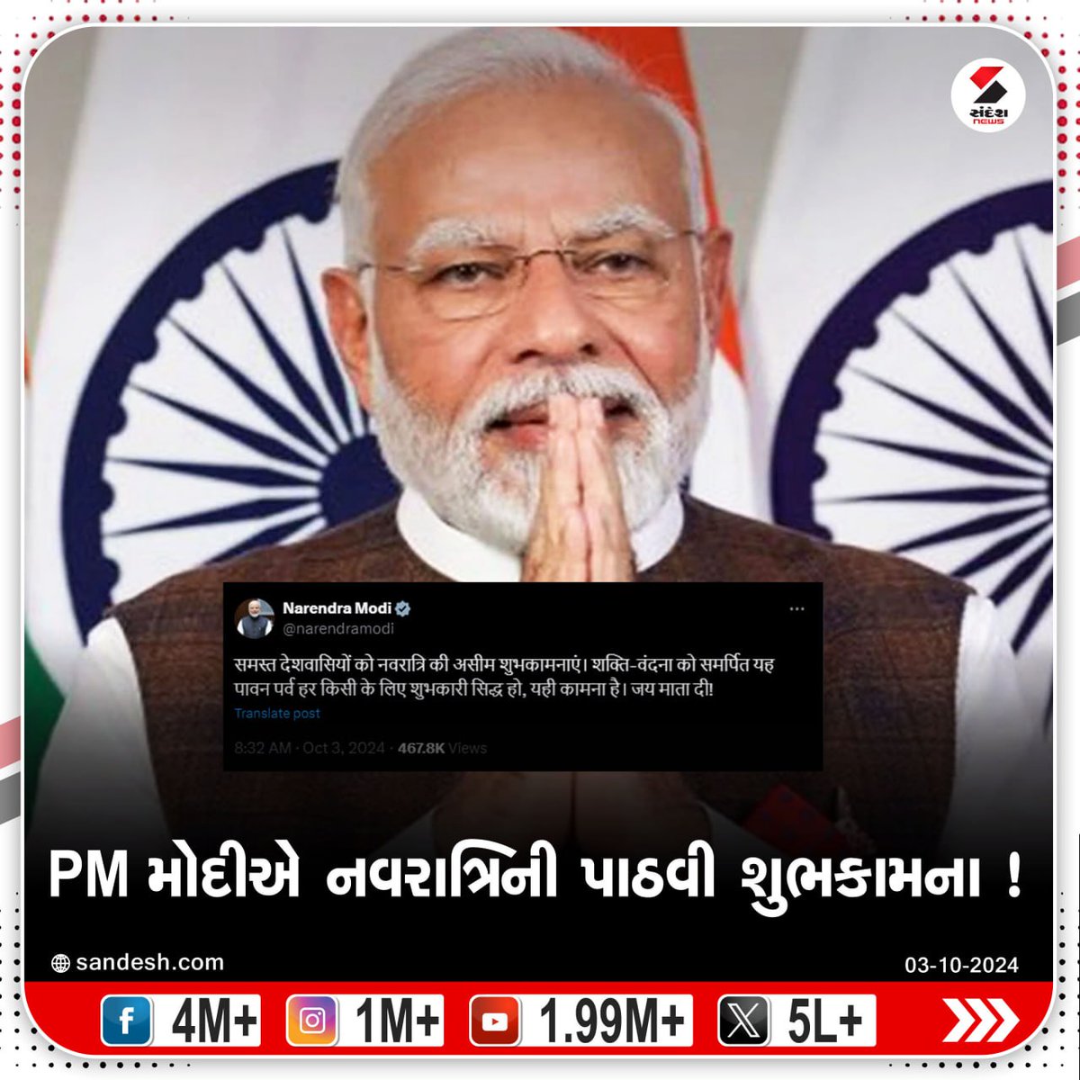 sandeshnews's tweet image. PM Modi એ નવરાત્રિની પાઠવી શુભકામના !

#PMNarendraModiji #pmmodi3 #navratrispecial #navratri2024 #SandeshNews