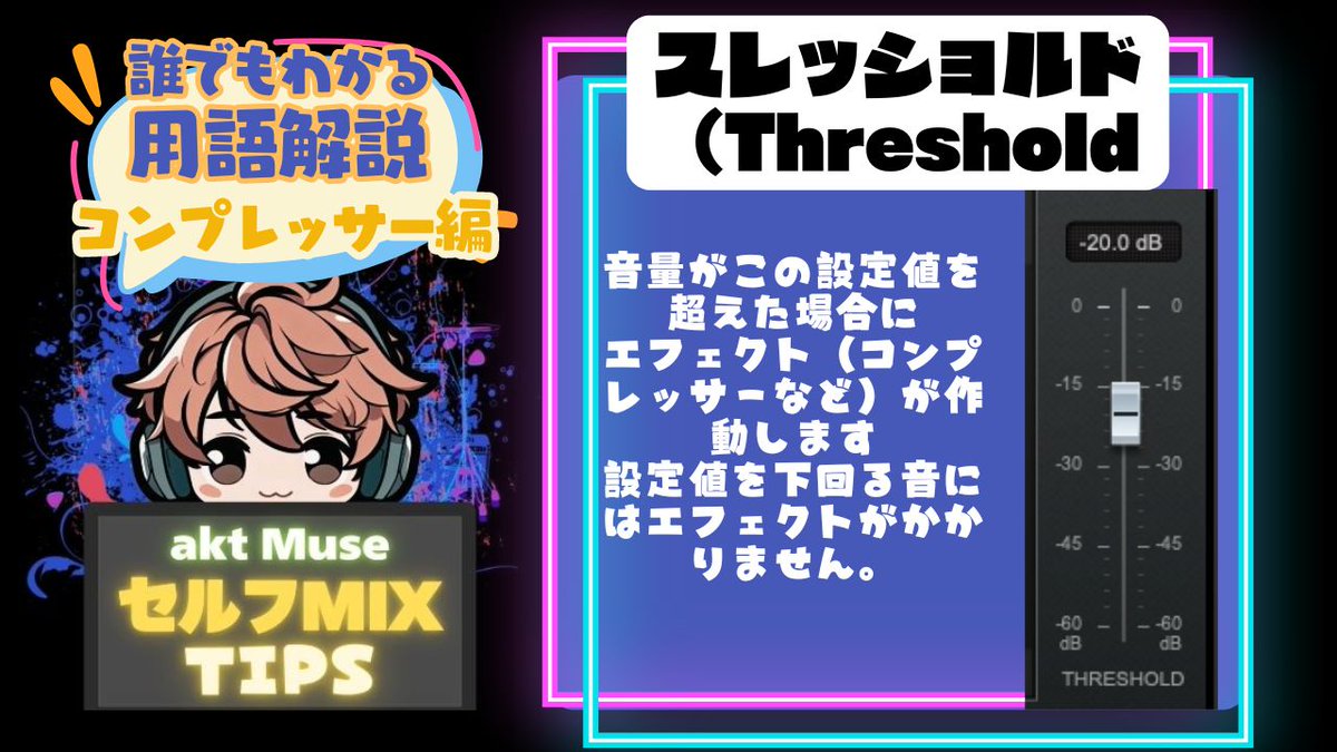 aktmix's tweet image. 【誰でもわかる用語解説】
知らなくても生きていけるけど
知ってるとセルフMIXができちゃう！？

今回からプラグインの中にあるよくわからん言葉を解説していきます。
まずはコンプレッサー編です。

Cubaseについてる「Compressor」にある言葉を解説しちゃうぞ！
#MIXTIPS #aktmix #セルフMIX