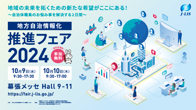 rsg_1969's tweet photo. \展示会出展/
10/9(水)-10/10(木) 幕張メッセにて開催の
#地方自治体情報化推進フェア 2024に出展します!
自治体DX推進やこども家庭庁、クラウドサービス、ヘルスケア・ウェルネスに関するサービスのご紹介やデモ、ミニセミナーを実施予定です。
https://t.co/zAUSKdA7hd
#JLIS #両備システムズ https://t.co/NeC7FrYEdc