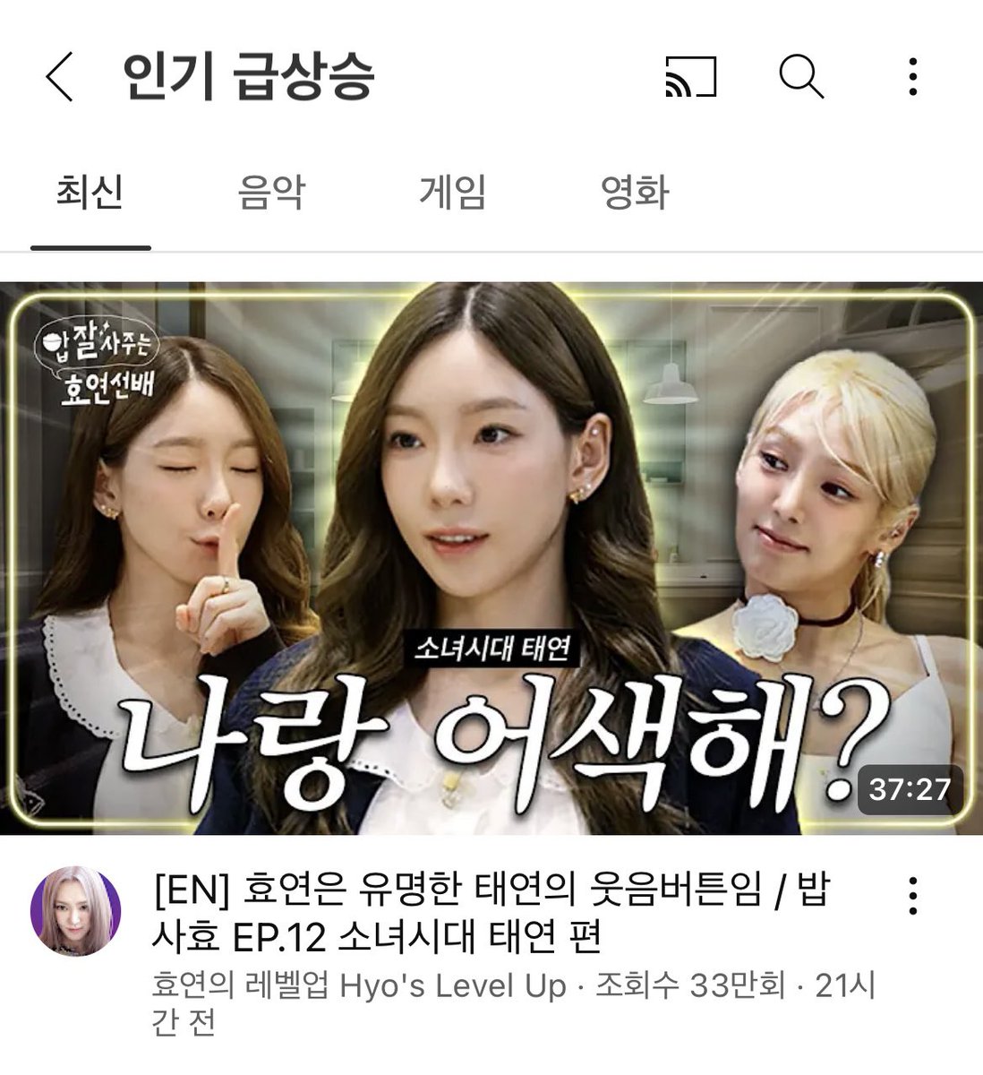 밥사효 태연 편 유튜브 인기 급상승 동영상 3위