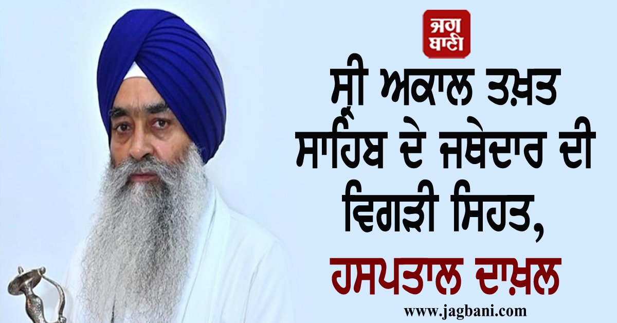 JagbaniOnline's tweet photo. ਸ੍ਰੀ ਅਕਾਲ ਤਖ਼ਤ ਸਾਹਿਬ ਦੇ ਜਥੇਦਾਰ ਦੀ ਵਿਗੜੀ ਸਿਹਤ, ਹਸਪਤਾਲ ਦਾਖ਼ਲ
https://t.co/3UBJ4WaQtD
#JathedarSriAkalTakhtSahib #GianiRaghbirSingh #HealthIssues #AdmittedtoHospital #Amritsar #Jagbani https://t.co/NFhHMLYFWt
