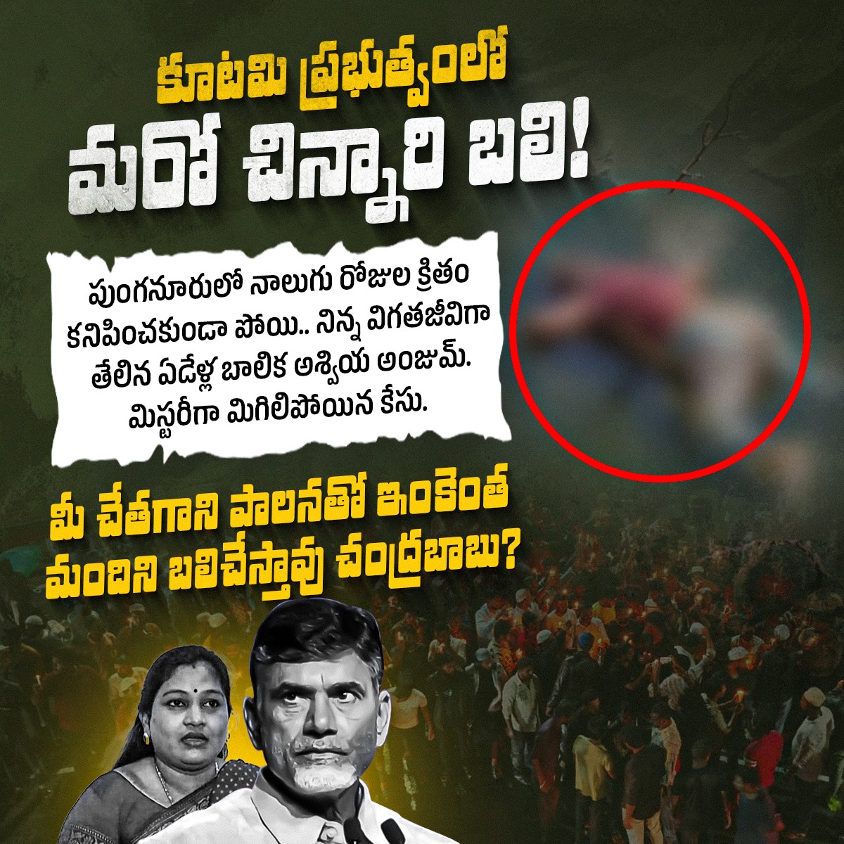 YSRCParty's tweet photo. పుంగనూరులో ఆదివారం రాత్రి ఇంటి ముందు ఆడుకుంటూ అదృశ్యమైన ఏడేళ్ల బాలిక నాలుగు రోజుల తర్వాత సమ్మర్‌స్టోరేజ్‌ ట్యాంకులో విగతజీవిగా తేలింది. 

నాలుగు నెలల నుంచి పదుల సంఖ్యలో చిన్నారులు ఇలా దారుణంగా బలి అవుతున్నా పట్టించుకోని @JaiTDP కూటమి ప్రభుత్వం 
 
@ncbn, హోం మంత్రి @Anitha_TDP, @PawanKalyan చేతగానితనంతో చిన్నారులను కోల్పోయి కన్నీరుమున్నీరుగా విలపిస్తున్న ఆడబిడ్డల తల్లిదండులు

#JusticeForAsfiya
#SaveAPFromTDP
#100DaysOfCBNSadistRule
#CBNDestroyedAPin100Days