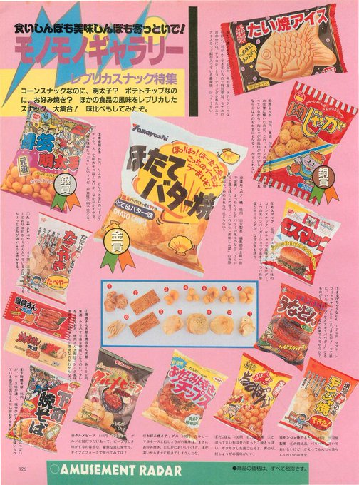 駄菓子の歴史ってすごいですよね～(*≧∀≦)
蒲焼さん太郎は今でも残ってる…w

POPCOM(1990年4月号より) 