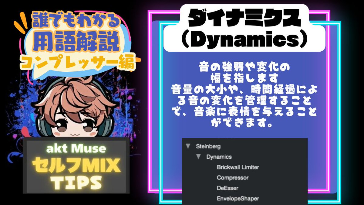 aktmix's tweet image. 【誰でもわかる用語解説】 
知らなくても生きていけるけど 
知ってるとセルフMIXができちゃう！？  

プラグインの中にあるよくわからん言葉
意味もわからず使ってる人はチェック！

質問箱はこちら
marshmallow-qa.com/pfwbud5qr4zbrl…
#MIXTIPS  #セルフMIX #MIXって何してんのかわからん