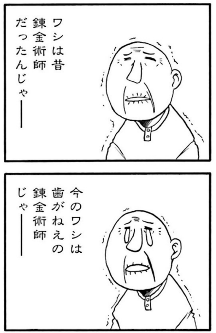 歯がねえ山田さん。

今となっては本当に錬金術師だったんじゃないかと思ってきた。もしかして孫も…? 