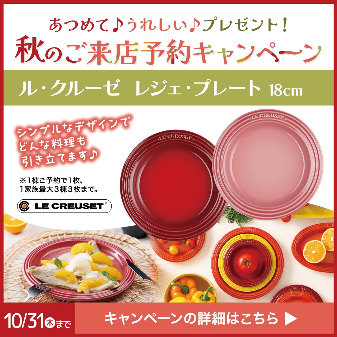 kohokuinter's tweet photo. 【秋の来店予約キャンペーン】
初めてのお申込で今なら事前に来店予約をお申込で #ル・クルーゼ レジェプレートをプレゼント！
お申込はこちらから！

https://t.co/y9iKWImSQc

#港北インター住宅公園  #家づくり #マイホーム #モデルハウス #見学 #予約 https://t.co/R7pM8UNw4m