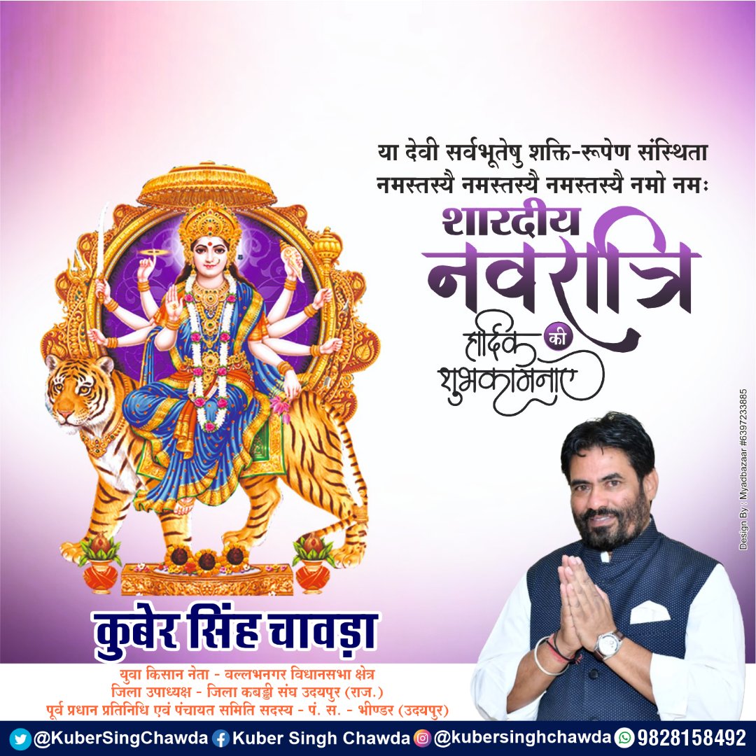 KuberSingChawda's tweet photo. आपको और आपके पूरे परिवार को शारदीय नवरात्रि की बहुत बहुत बधाई एवं हार्दिक शुभकामनाएं। https://t.co/9pIyzNgezl