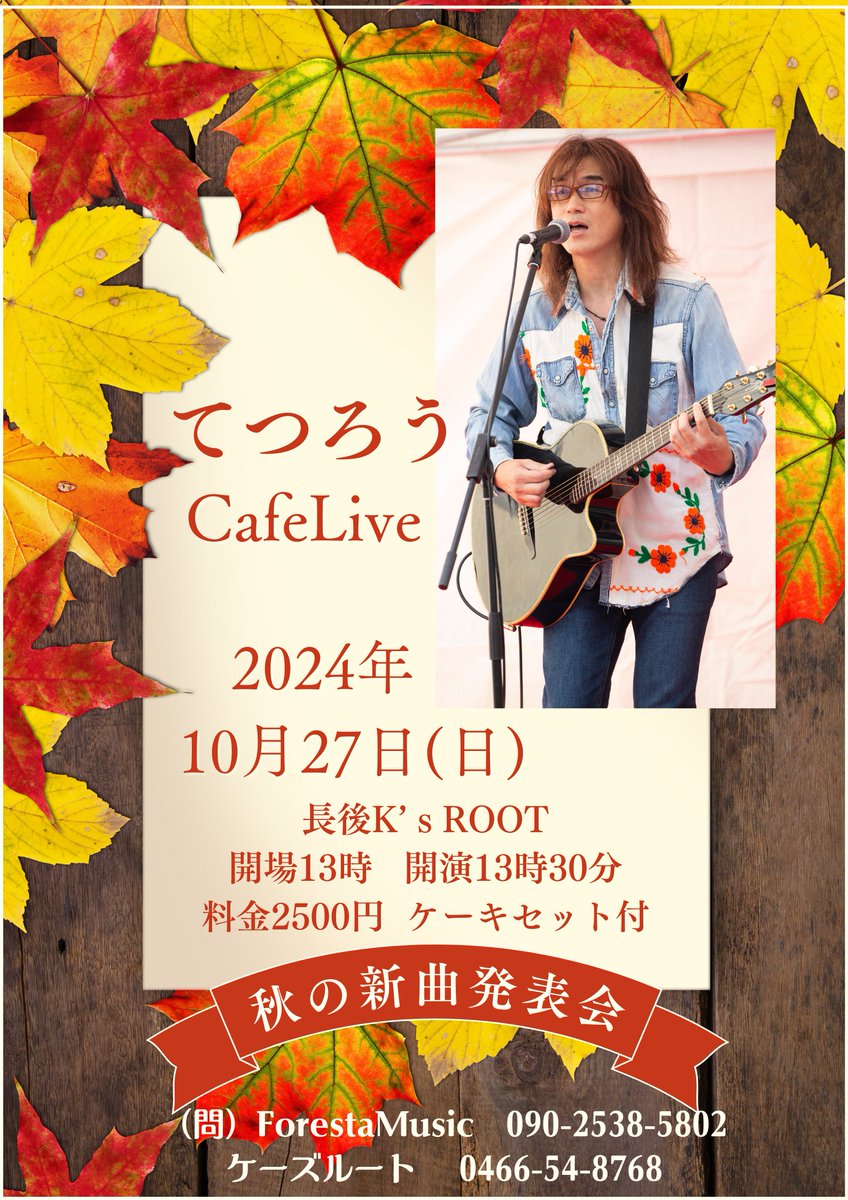 750fTetsuro's tweet photo. 今月のライブです!
10月27日(日)長後ケーズルート(秋の新曲発表会)13時開場13時30分開演 料金2500円(ケーキセット付)(ご予約、問)ForestaMusic090-2538-5802
皆様是非お越しください!https://t.co/cLCMr7TwkU
#てつろう
#ケーズルート
#長後
#CafeLive https://t.co/rU1LMo6IhZ
