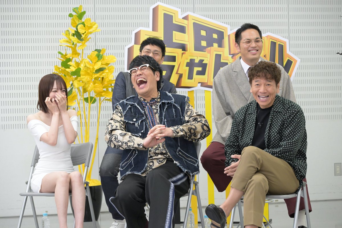 📺今夜『#上田ちゃんネル』地上波放送開始🎉

上田晋也、冠番組19年目で「地上波のギリギリを攻めたい」古坂大魔王、清水あいりら出演

ド天然イケメン・増子敦貴(GENIC)ら参戦❗
「最強おバカ決定戦」も開幕
https://t.co/7nKX7Rdlz2

@ueda_channel @kosaka_daimaou @airishimizu @atsuki_mashiko https://t.co/O2nxZdVnX1