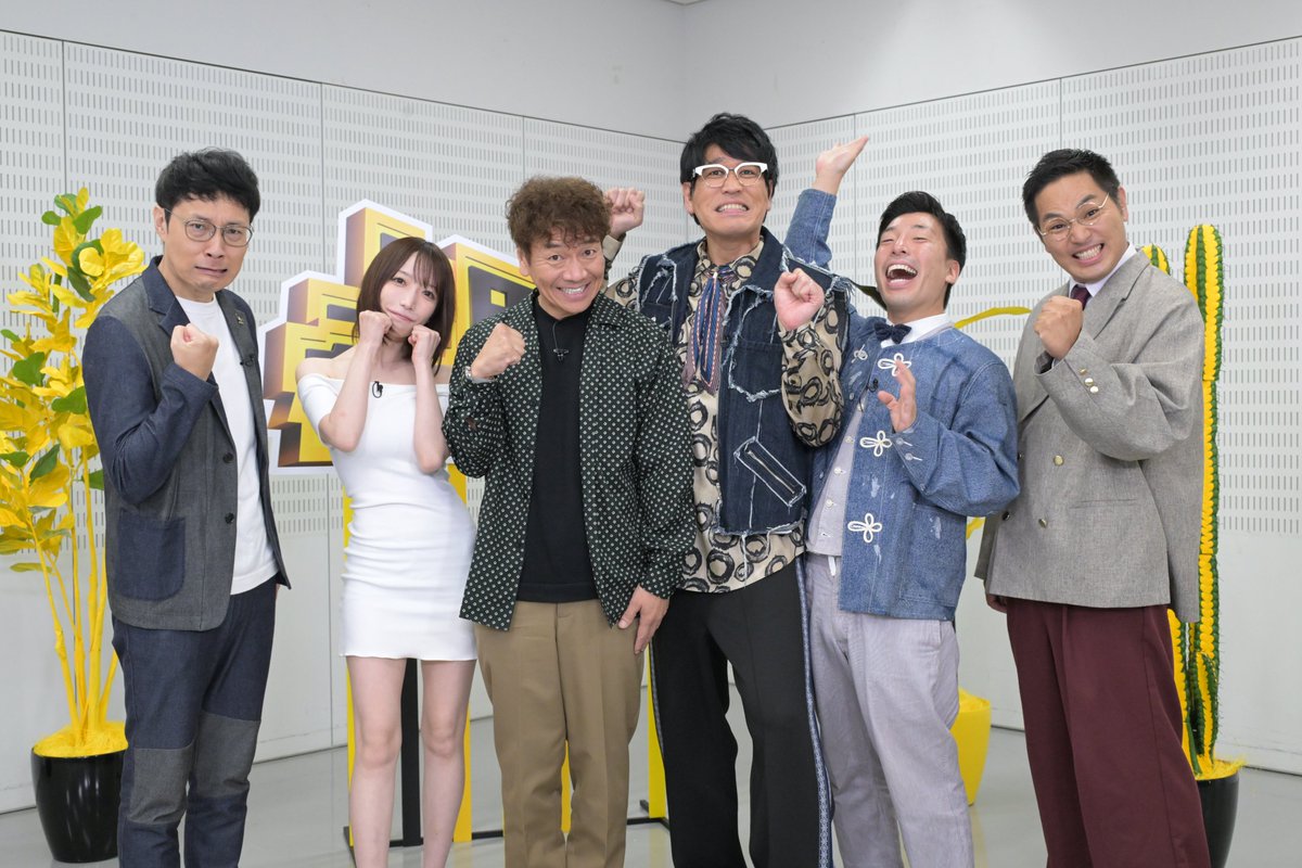 📺今夜『#上田ちゃんネル』地上波放送開始🎉

上田晋也、冠番組19年目で「地上波のギリギリを攻めたい」古坂大魔王、清水あいりら出演

ド天然イケメン・増子敦貴(GENIC)ら参戦❗
「最強おバカ決定戦」も開幕
https://t.co/7nKX7Rdlz2

@ueda_channel @kosaka_daimaou @airishimizu @atsuki_mashiko https://t.co/O2nxZdVnX1