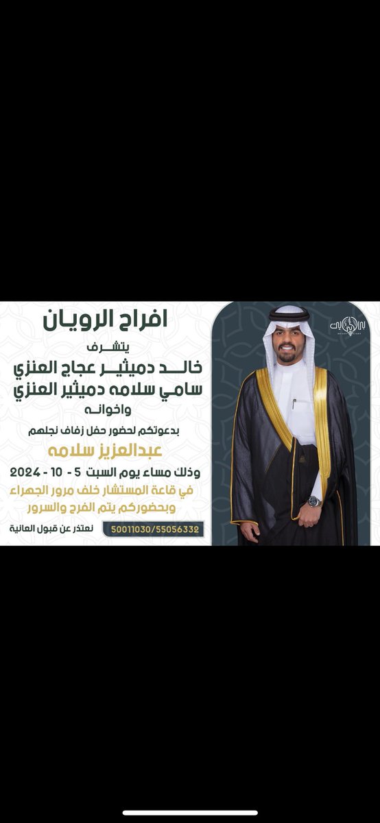 نـاصـر صلاح سـريـع العنزي (@nss_3nzii) on Twitter photo " على بركة الله و هديه وتوفيقه"
أدعوكم لحضور حفل زفاف
أخوي عبدالعزيز سلامه دميثير الرويان
<a href="/asis_q8/">عبدالعزيز سلامه دميثير العنـزي</a>
( يوم السبت القادم ٥-١٠-٢٠٢٤م )
قاعة المستشار خلف مرور الجهراء
مرحبا ومسهلا 🤍 " على بركة الله و هديه وتوفيقه"
أدعوكم لحضور حفل زفاف
أخوي عبدالعزيز سلامه دميثير الرويان
<a href="/asis_q8/">عبدالعزيز سلامه دميثير العنـزي</a>
( يوم السبت القادم ٥-١٠-٢٠٢٤م )
قاعة المستشار خلف مرور الجهراء
مرحبا ومسهلا 🤍