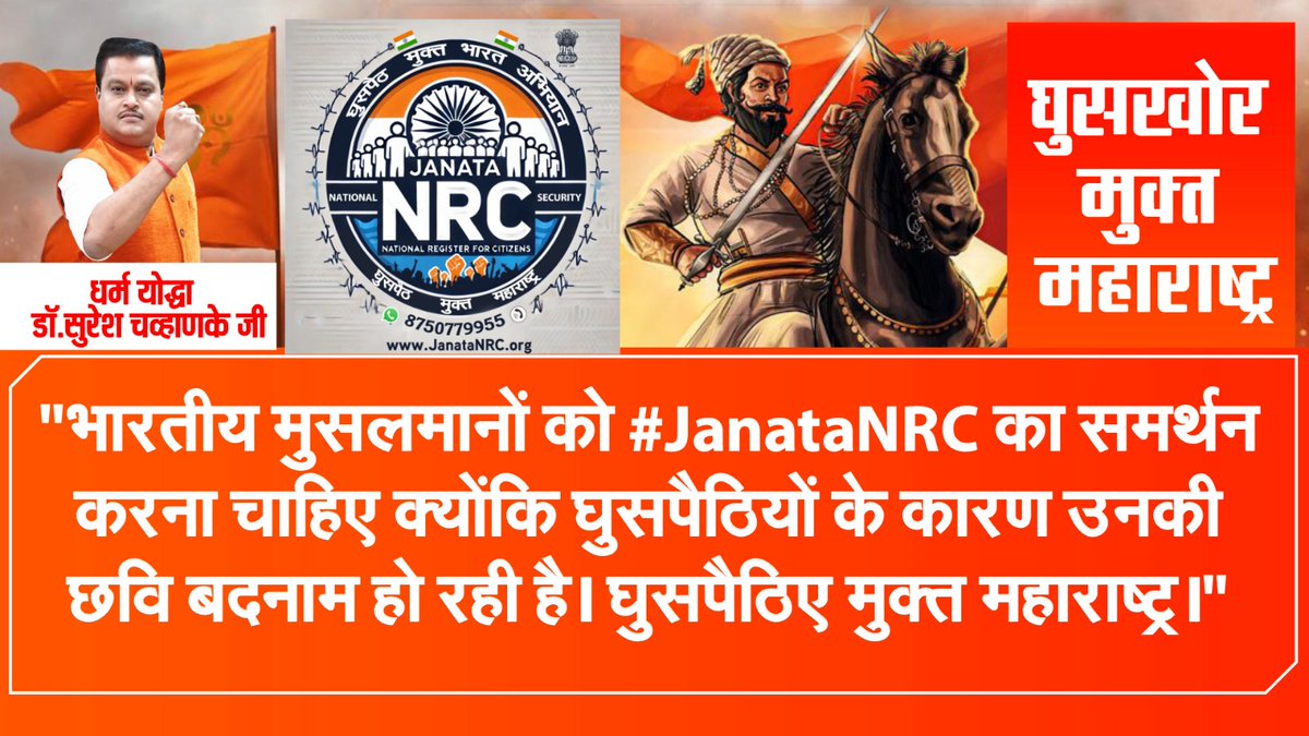 SudarshanNewsMH's tweet photo. आता वेळ आली आहे #JanataNRC च्या माध्यमातून घुसखोर मुक्त महाराष्ट्र करण्याची...
महाराष्ट्रात १ कोटी घुसखोर आहे. यांना जर महाराष्ट्रातून बाहेर काढलं, तर चाळीस लाख तरुणांना रोजगार मिळेल...
#DharmaYoddhaSureshChavhanke
#JanataNRC #SupportEveryone
#EkVichaar #BharatkLiye #Bharat https://t.co/rlmG1p45VV