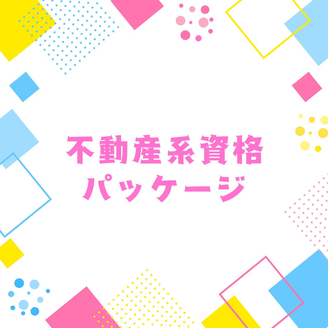 towncollege_yt's tweet image. 「不動産系資格パッケージ」のご紹介✨
セカンドキャリアに役立てたい、専門性の高い資格を取りたい、不動産系・金融系で活躍したい方にオススメです🏌️‍♀️
  学習体験はこちらから→  hatown.athuman.com

 #ヒューマンアカデミー #タウンカレッジ #Webスクール #サブスク #タウンカレッジ