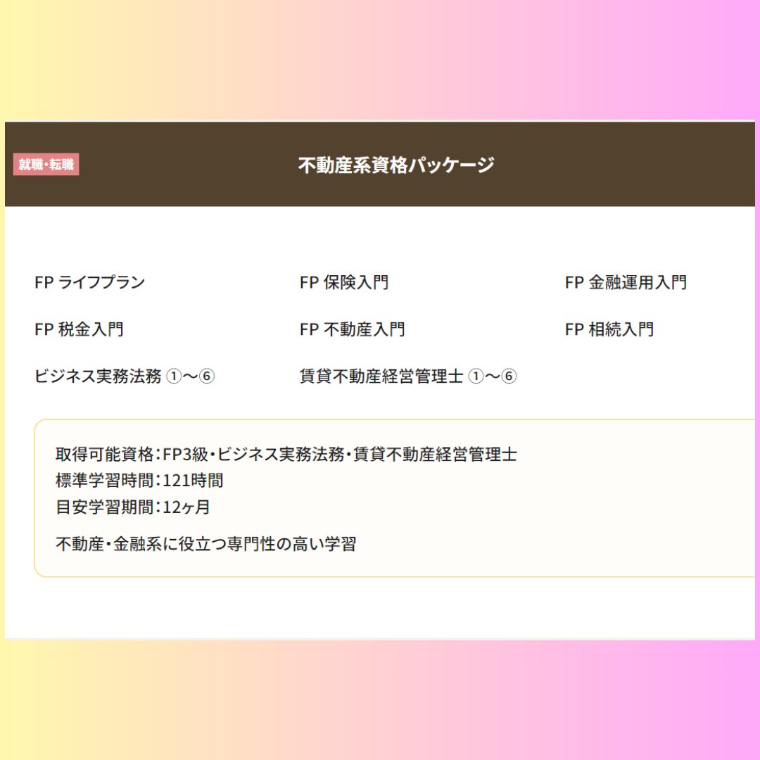 towncollege_yt's tweet image. 「不動産系資格パッケージ」のご紹介✨
セカンドキャリアに役立てたい、専門性の高い資格を取りたい、不動産系・金融系で活躍したい方にオススメです🏌️‍♀️
  学習体験はこちらから→  hatown.athuman.com

 #ヒューマンアカデミー #タウンカレッジ #Webスクール #サブスク #タウンカレッジ