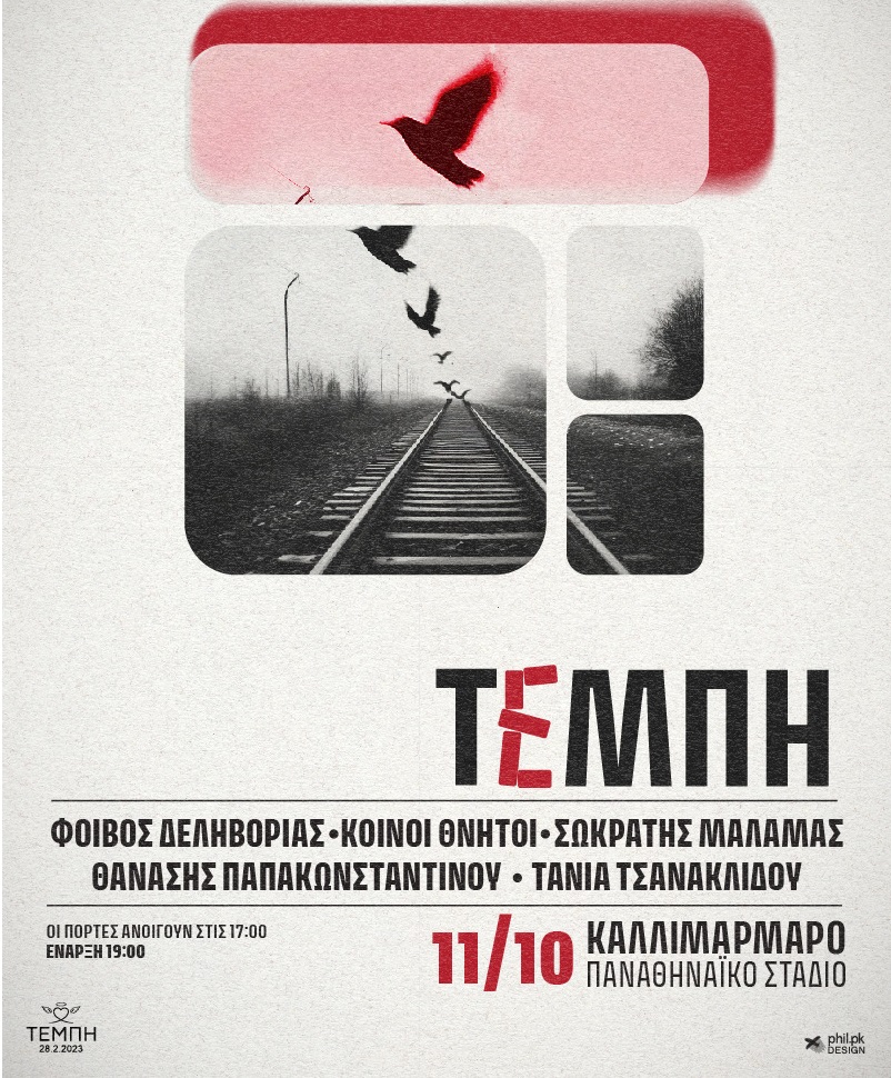 AretiAthanasiu's tweet photo. Οι καλλιτέχνες που συμμετέχουν στην συναυλία για τα Τέμπη αφιλοκερδώς μίλησαν και είπαν όσα έπρεπε να ειπωθούν.
 
Φοίβος Δεληβοριάς: 
«Θα στήριζα τη συναυλία ακόμα και για μία οικογένεια που έχασε το παιδί της στα Τέμπη.»

Τάνια Τσανακλίδου: 
«Ταυτίζομαι απολύτως με τη δήλωση του Φοίβου Δεληβοριά.  Ελπίζω και προσδοκώ να είμαστε ενωμένοι απέναντι στην αδικία.  Αυτό είναι το χρέος μας».

Σωκράτης Μάλαμας: 
«Τα ''Τέμπη'' είναι υπόθεση όλων μας γι’ αυτό συμμετέχω με κάθε τρόπο σ' αυτή την συναυλία.»

Θανάσης Παπακωνσταντίνου:
«Θα συνεχίζω να τους στηρίζω είτε είναι όλοι μαζί είτε μείνει έστω και μια μόνο οικογένεια.  Είτε στο Καλλιμάρμαρο είτε οπουδήποτε αλλού.»