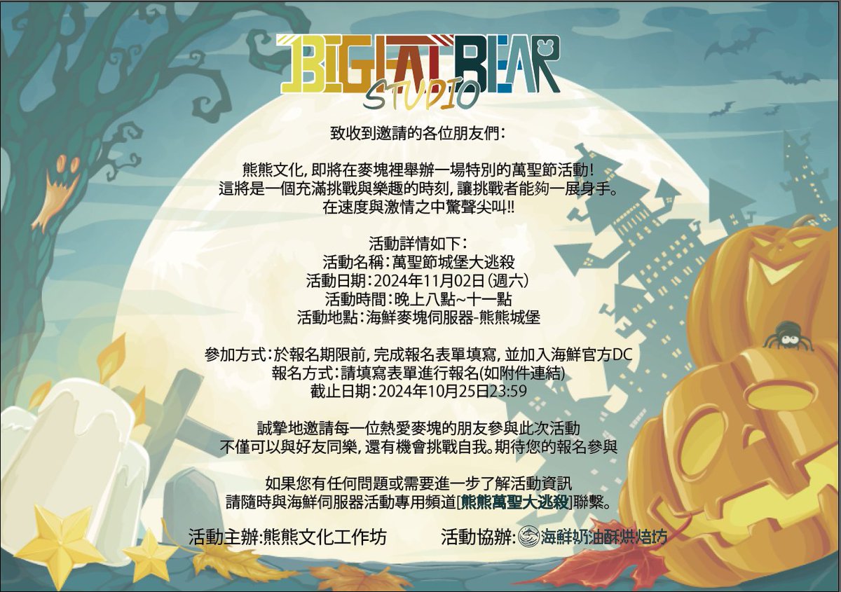 熊熊文化即將在麥塊裡舉辦一場特別的萬聖節活動 ! 
歡迎實況主、Vtuber、以及玩家們在當天和熊熊文化同樂!
活動方式及遊戲規則將統一由 <a href="/seafood27131/">seafood 海鮮伺服器</a> 海鮮伺服器發布，請務必在報名同時(連結於表單最開頭)加入DC
以關注最新資訊。
報名表單
forms.gle/kKPkFs8B6VpJaB…
