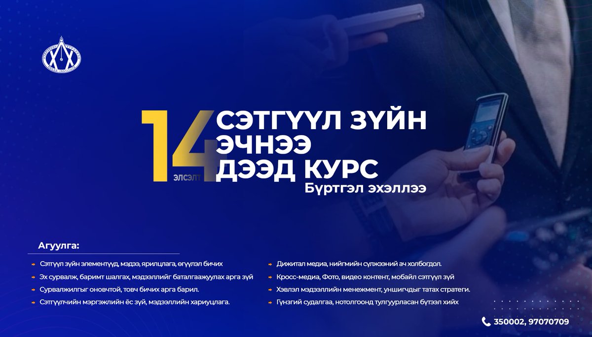СЭТГҮҮЛ ЗҮЙН ЭЧНЭЭ ДЭЭД КУРС 14 ДЭХ ЖИЛДЭЭ - БҮРТГЭЛ ҮРГЭЛЖИЛЖ БАЙНА